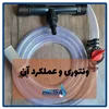 ونتوری تزریق و عملکرد آن